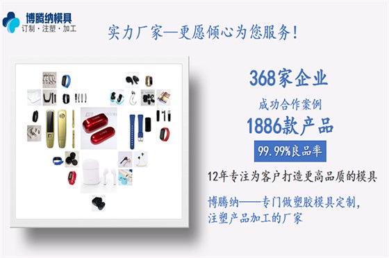 深圳沙井塑胶模具厂——客户的满意才是博腾纳细心制作的目的