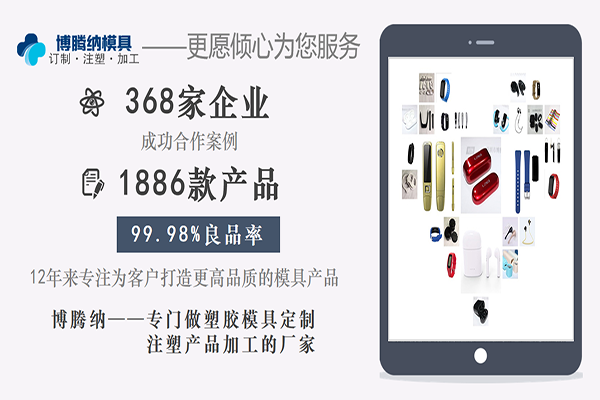 博腾纳塑胶模具厂——13年坚持以质取胜，打造品质模具